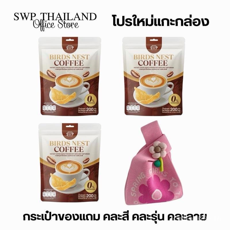 โปรสุดคุ้ม SWP Bird Nest Coffee กาแฟรังนกคอลลาเจน3 ห่อ (แถมแก้วหรือกระเป๋า คละสีคละลาย)
