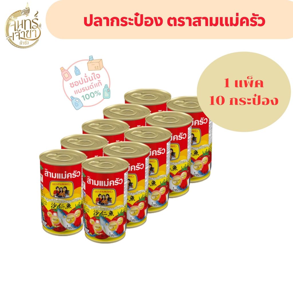 (1แพ็ค 10 กระป๋อง) ปลากระป๋อง ตรา สามแม่ครัว