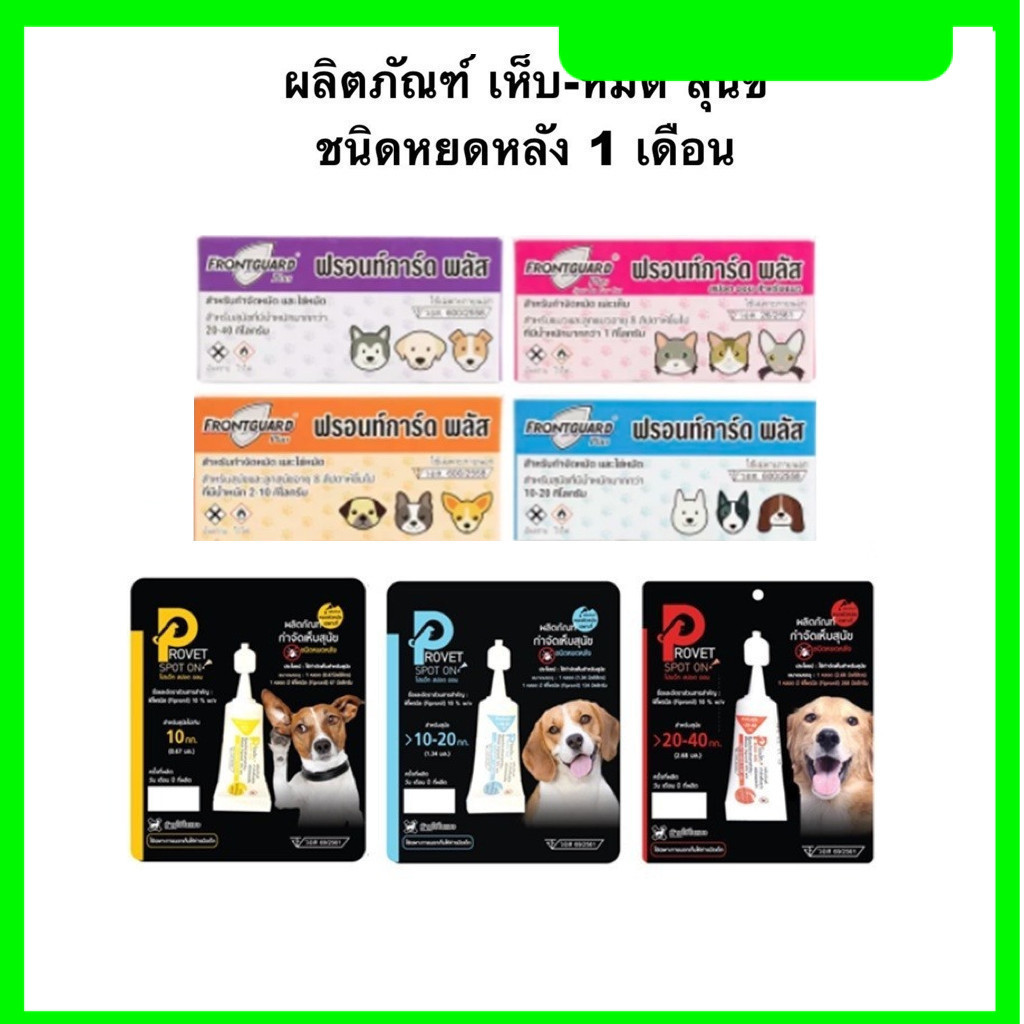 Frontguard Plus / Provet Spot On (แบบหยด) 1 หลอด ยากำจัดเห็บหมัด สุนัข แมว ✅✅✅