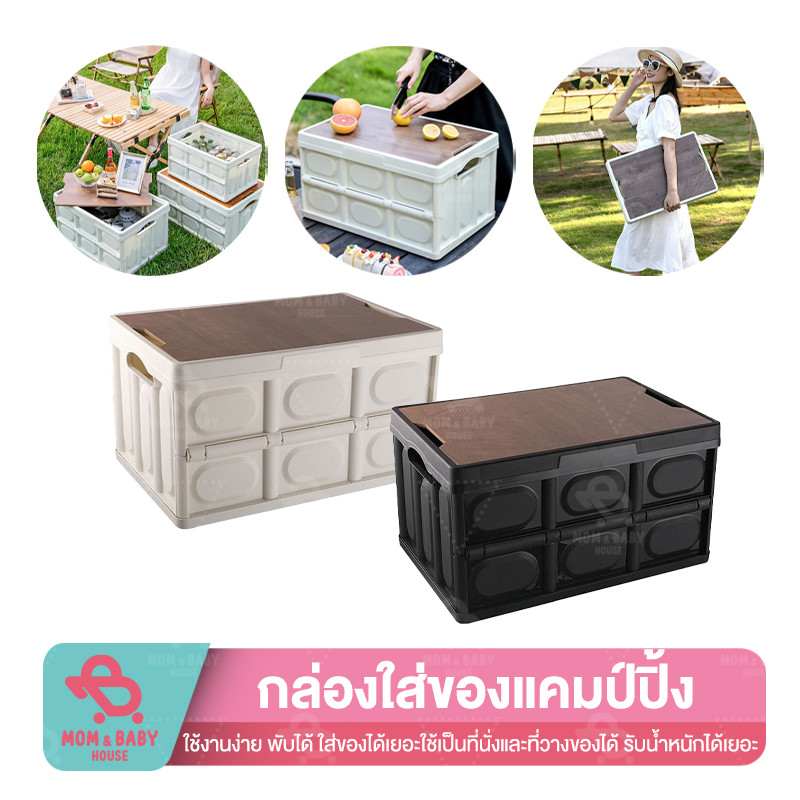 กล่องพับได้ พร้อมฝาไม้ 30L 55L อุปกรณ์แคมป์ปิ้ง