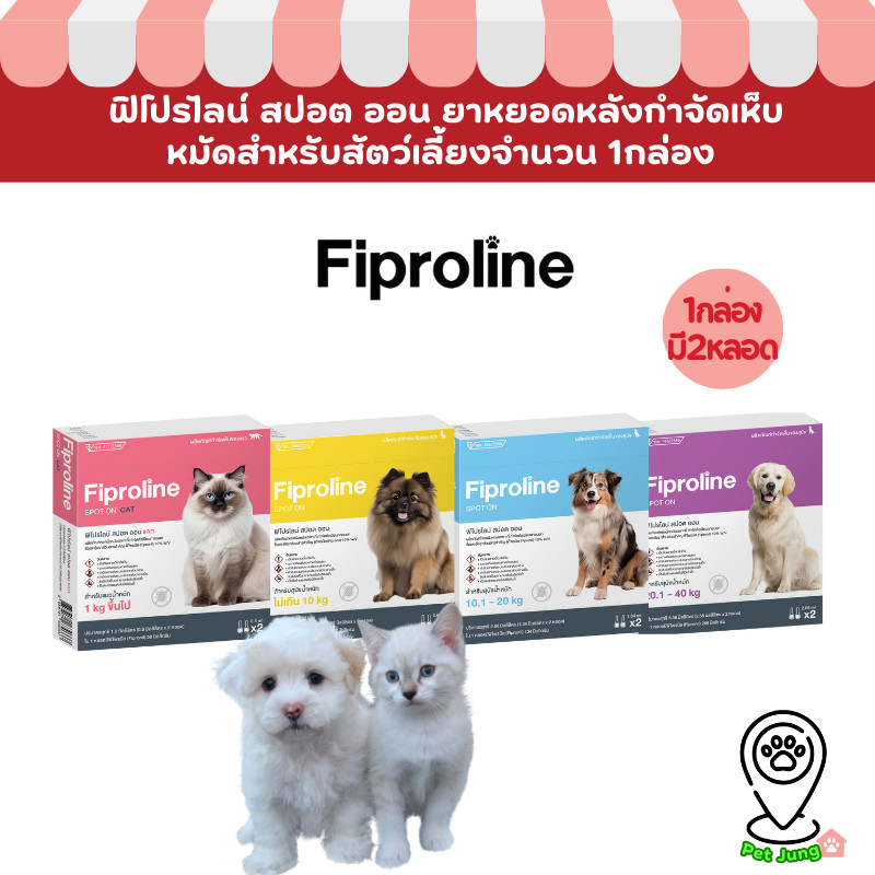 Fiproline  ผลิตภัณฑ์กำจัดเห็บหมัด สำหรับสุนัขและแมว ชนิดหยดหลัง [1 กล่อง บรรจุ 2 หลอด]