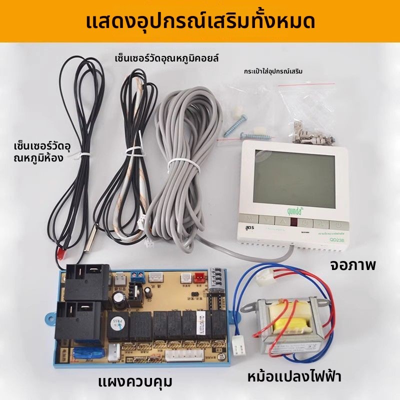 บอร์ดคอมพิวเตอร์ทั่วไปแอร์ดักท์บ้านใช้แอร์เซ็นทรัล บอร์ดควบคุมปรับดัดแปลงซ่อมสากล QunDa QD23B