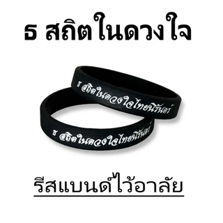 สายรัดข้อมือ ริสแบนด์ ริสแบนด์ไว้อาลัย ธ สถิตในดวงใจตราบนิจนิรันด์