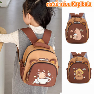 กระเป๋าเป้สะพายหลังเด็กอนุบาล-ประถมคาปิบารา ความจุใหญ่ แข็งแ…
