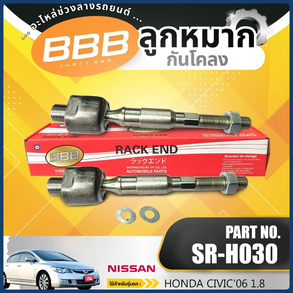 HOT**ราคาต่อตัว** หัวแร็ค ลูกหมากพวงมาลัย หัวแหร็ค BBB SR-H030 ฮอนด้า ซีวิค ปี 2005-2012 HONDA CIVIC (FD)'05-12