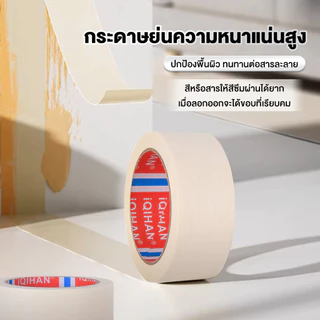 เทปกาวย่น กระดาษกาวย่น เทปนิตโต้ ยึดติดแน่น ความแข็งแรงดึงสูง ไม่ทำให้ผนังเสียหาย เหมาะสำหรับติดพรมและผนัง
