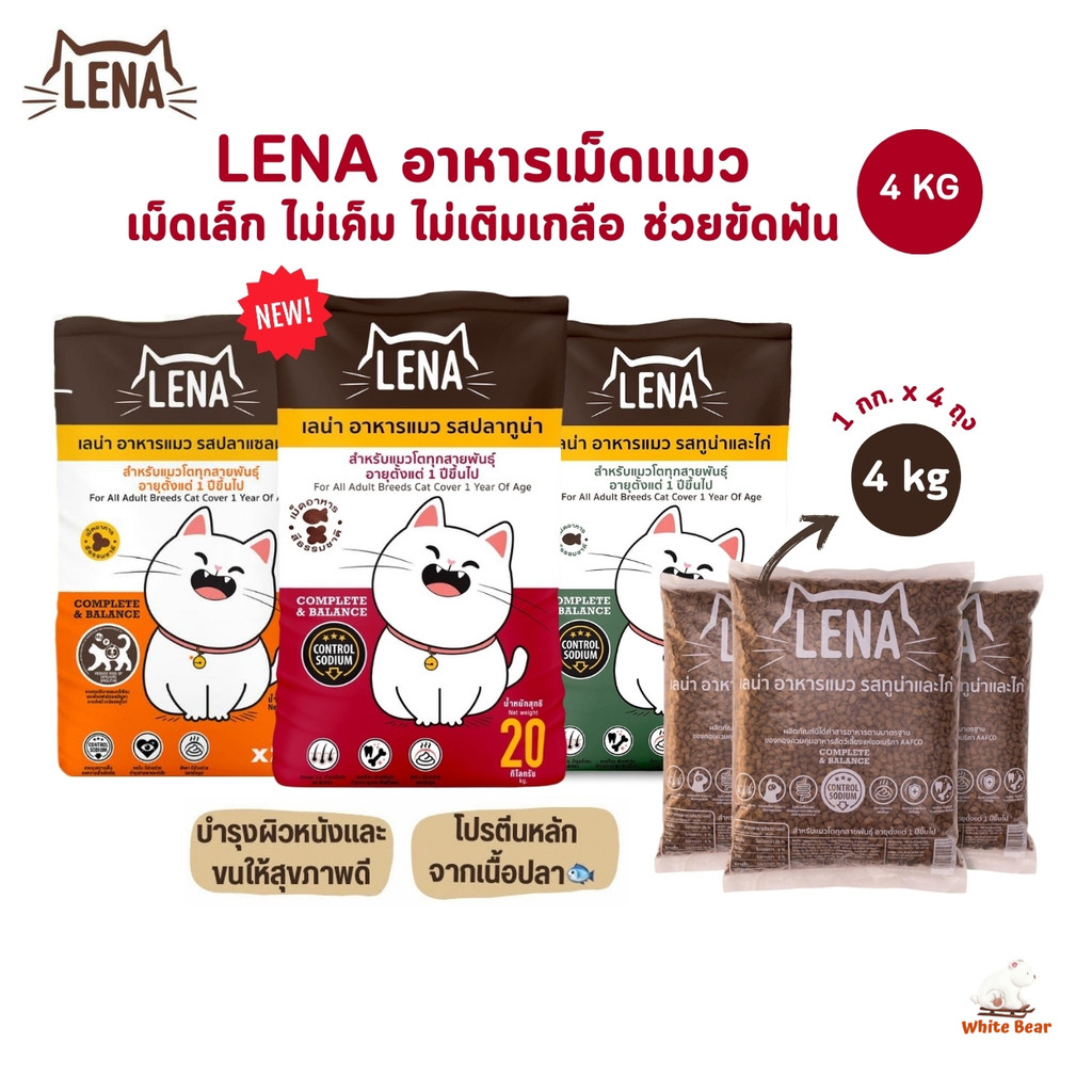 LENA [1 กิโล 4 ถุง] อาหารแมวแบบเม็ด ควบคุมความเค็ม ไม่เติมเกลือ