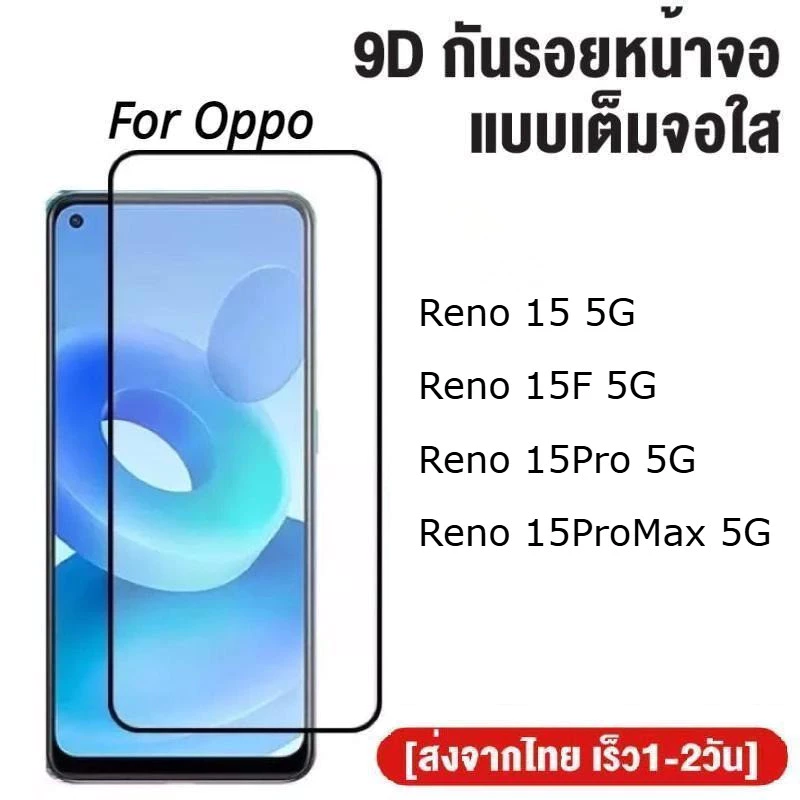 ฟิล์มกระจกเต็มจอ Oppo Reno 15 / 15F / 15Pro / 15ProMax ฟิล์มกระจกนิรภัย ฟิล์มกันกระแทก ฟิล์มกันรอย ใส่เคสได้