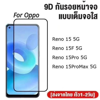 ฟิล์มกระจกเต็มจอ Oppo Reno 15 / 15F / 15Pro / 15ProMax ฟิล์มกระจกนิรภัย ฟิล์มกันกระแทก ฟิล์มกันรอย ใส่เคสได้