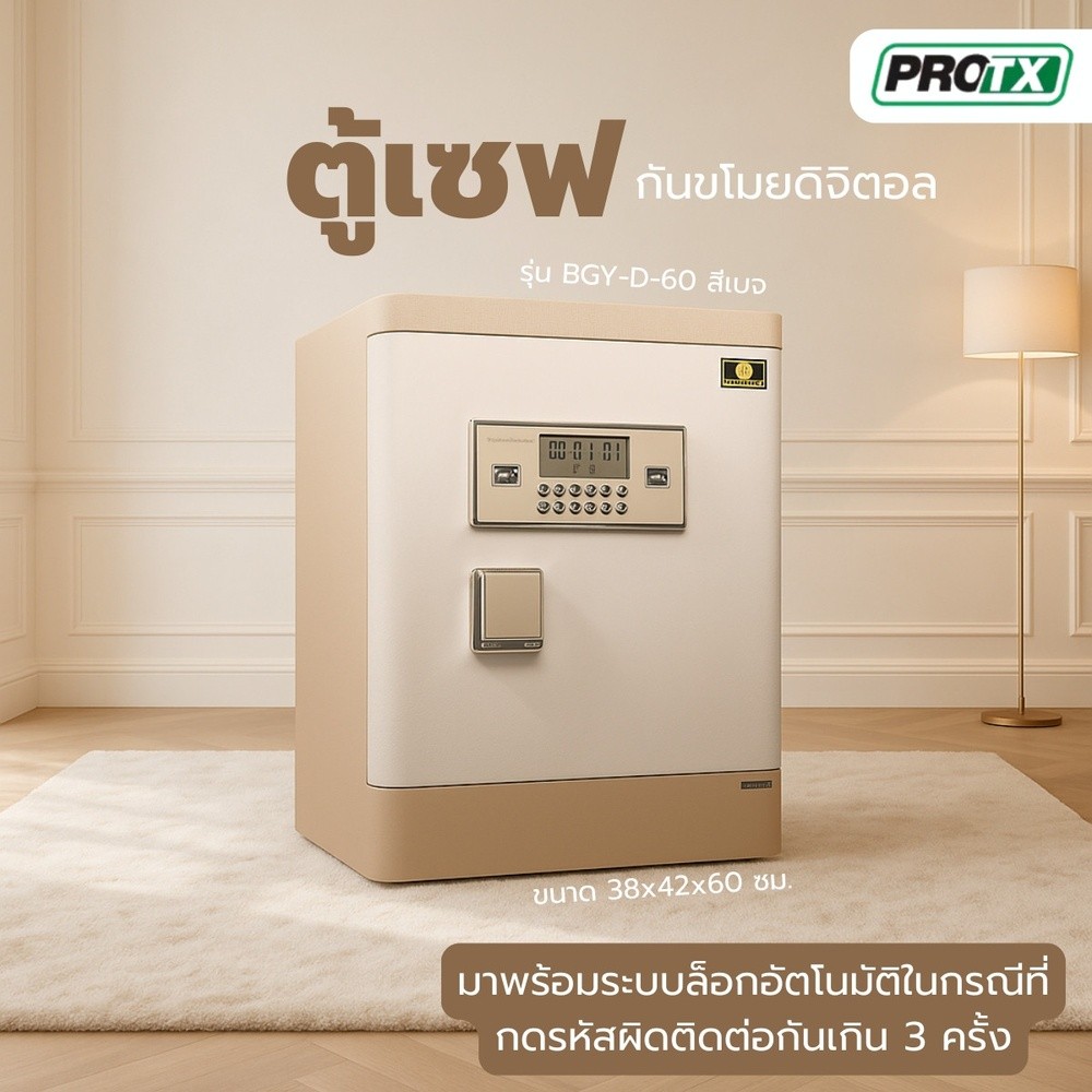 PROTX ตู้เซฟกันขโมยดิจิตอล รุ่น BGY-D-60 ขนาด 38x42x60 ซม. สีเบจ น้ำหนัก 43 KG รับประกันของเเท้
