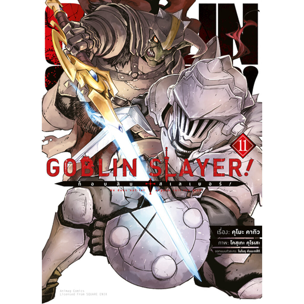 Animag Goblin Slayer! COMIC เล่ม 11