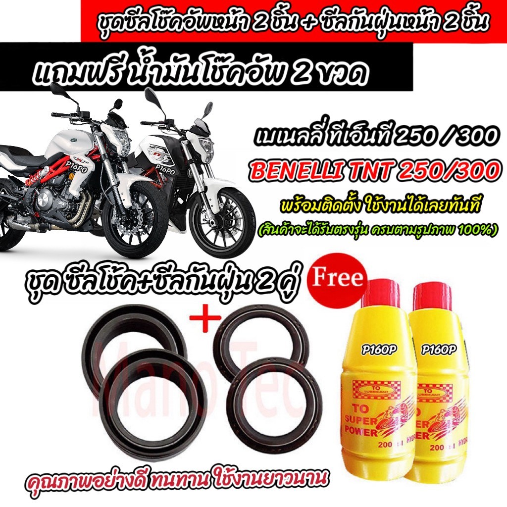 ซีลโช๊คหน้า+ซีลกันฝุ่น Benelli TNT 300/250 พร้อมน้ำมันโช๊ค BENELLI 25/300 ทุกรุ่น น้ำมันโช๊คอัพหน้า เบเนลลี่ 250/300