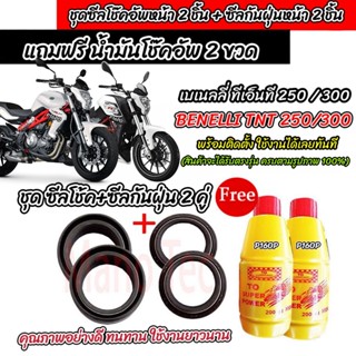 ซีลโช๊คหน้า+ซีลกันฝุ่น Benelli TNT 300/250 พร้อมน้ำมันโช๊ค B…