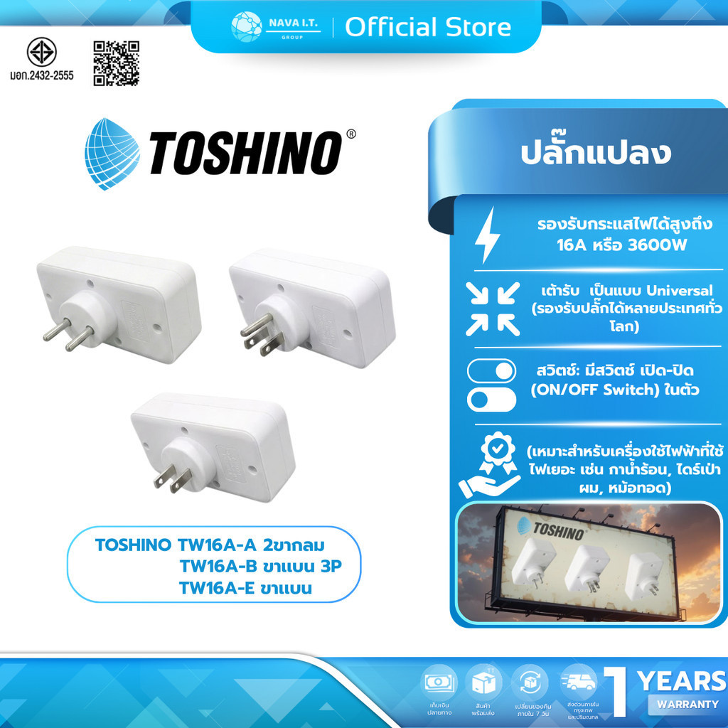 (มีส่งด่วน) TOSHINO  TW16A-A TW16A-B 3P TW16A-E ปลั๊กแปลง  รับประกัน 1 ปี