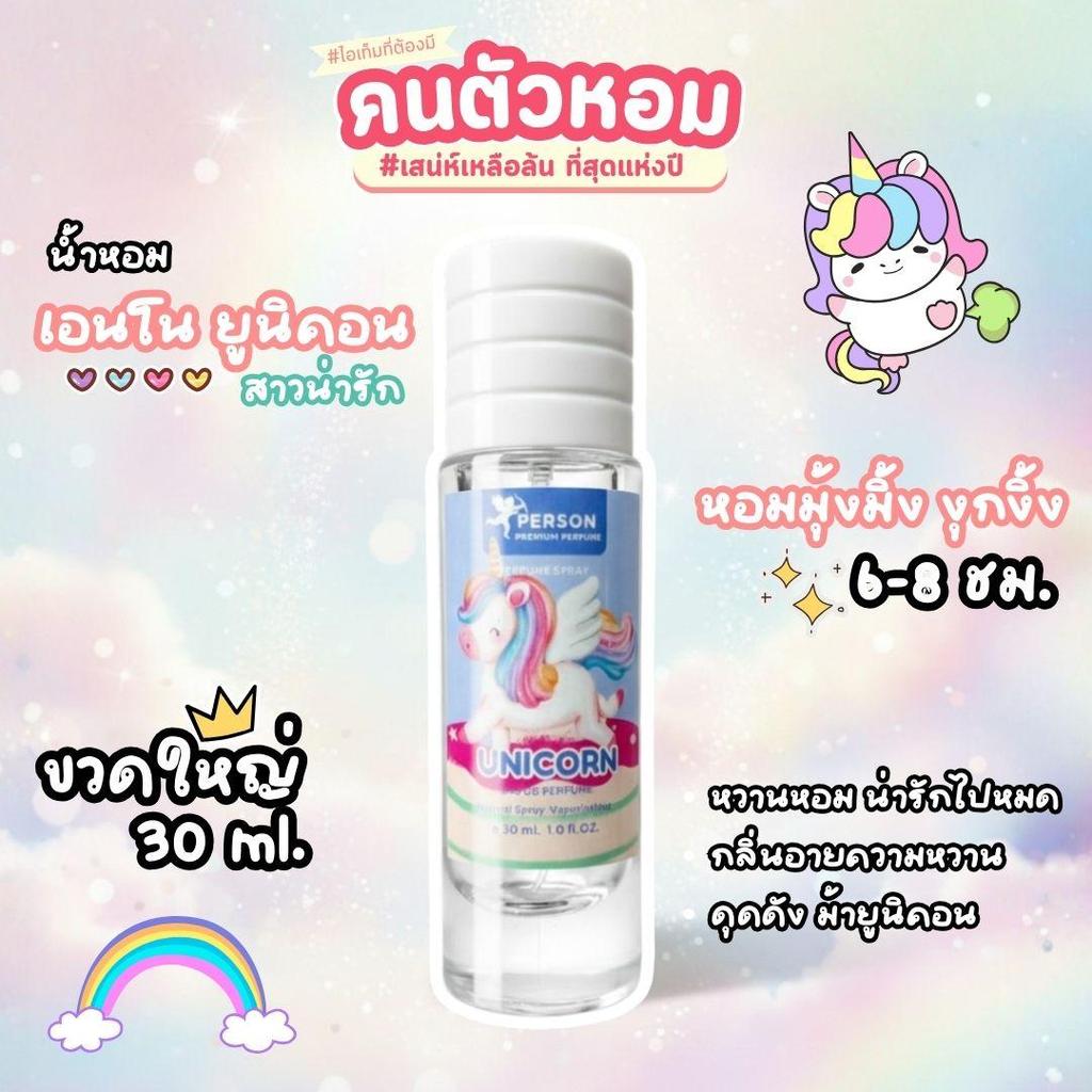 Anno unicorn : เอนโน ยูนิคอน  ขนาด 30 มล. Person Fragrant น้ำหอมสเปรย์ คนตัวหอม
