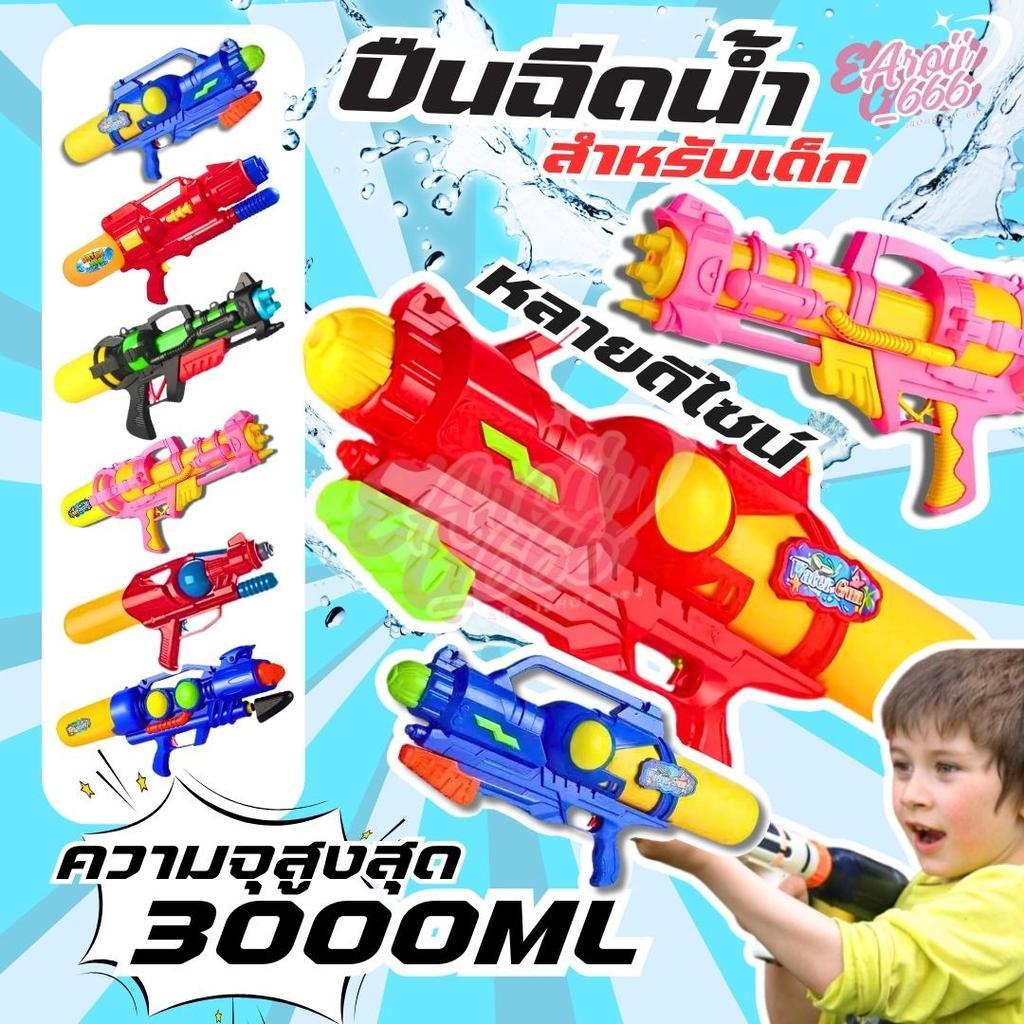 ปืนฉีดน้ำเด็ก ปืนฉีดน้ำกระบอกใหญ่ Water Gun  ปืนกลฉีดน้ำอัดแรงดัน มีให้เลือกหลายแบบ จุน้ำได้เยอะ สีสันสดใส