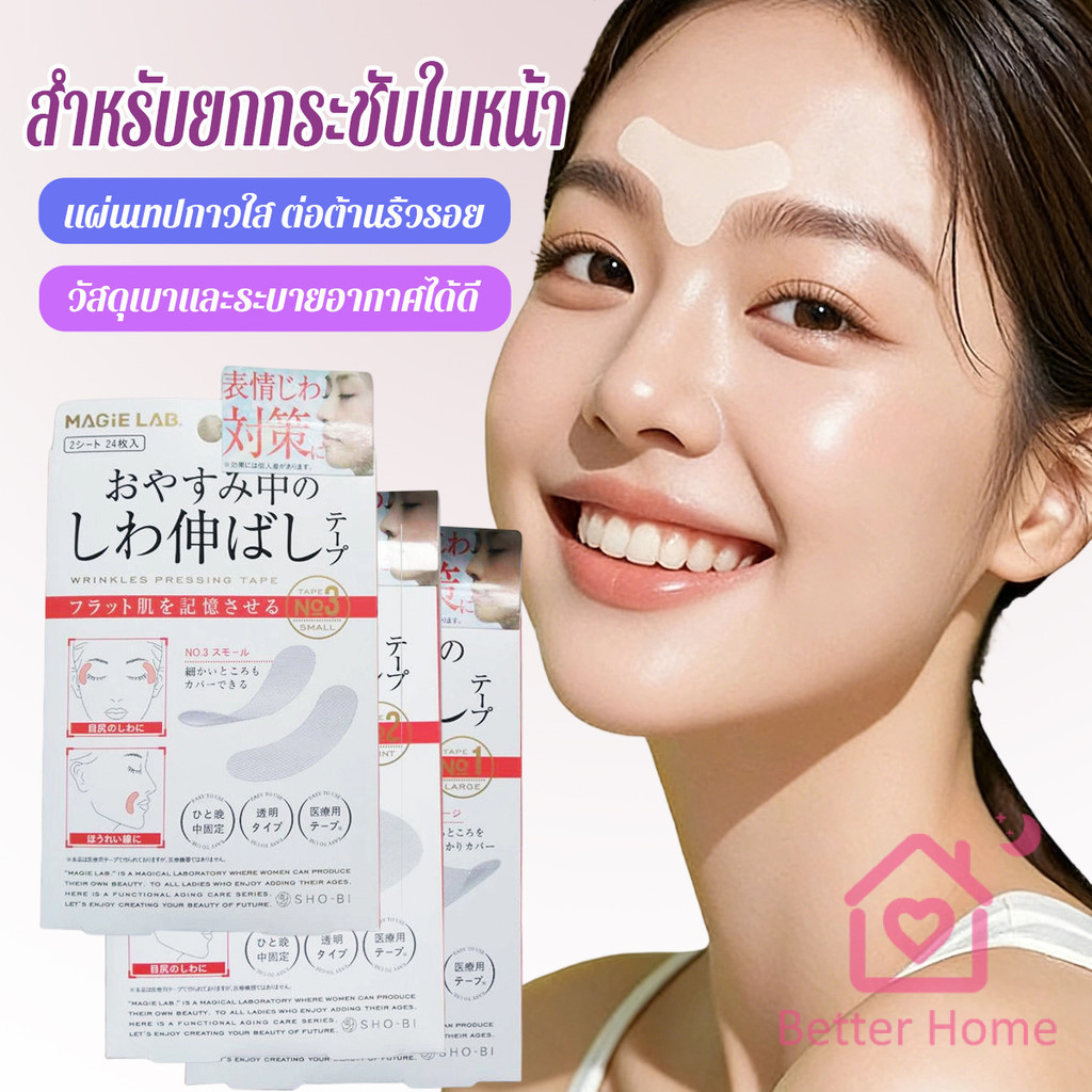 [INTH] เทปสติกเกอร์ ยกกระชับใบหน้า คอ ตา ต่อต้านริ้วรอย [Better]