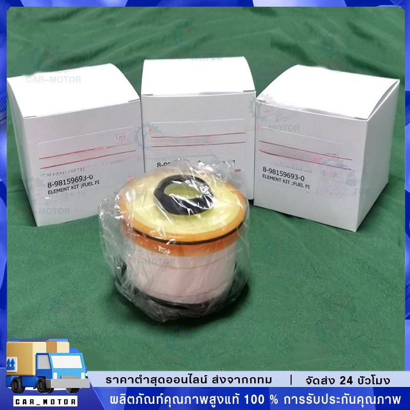 กรองโซล่า อีซุซุ ดีแมค isuzu d max ปี 2012 ถึง 2020 แท้ศูนย์