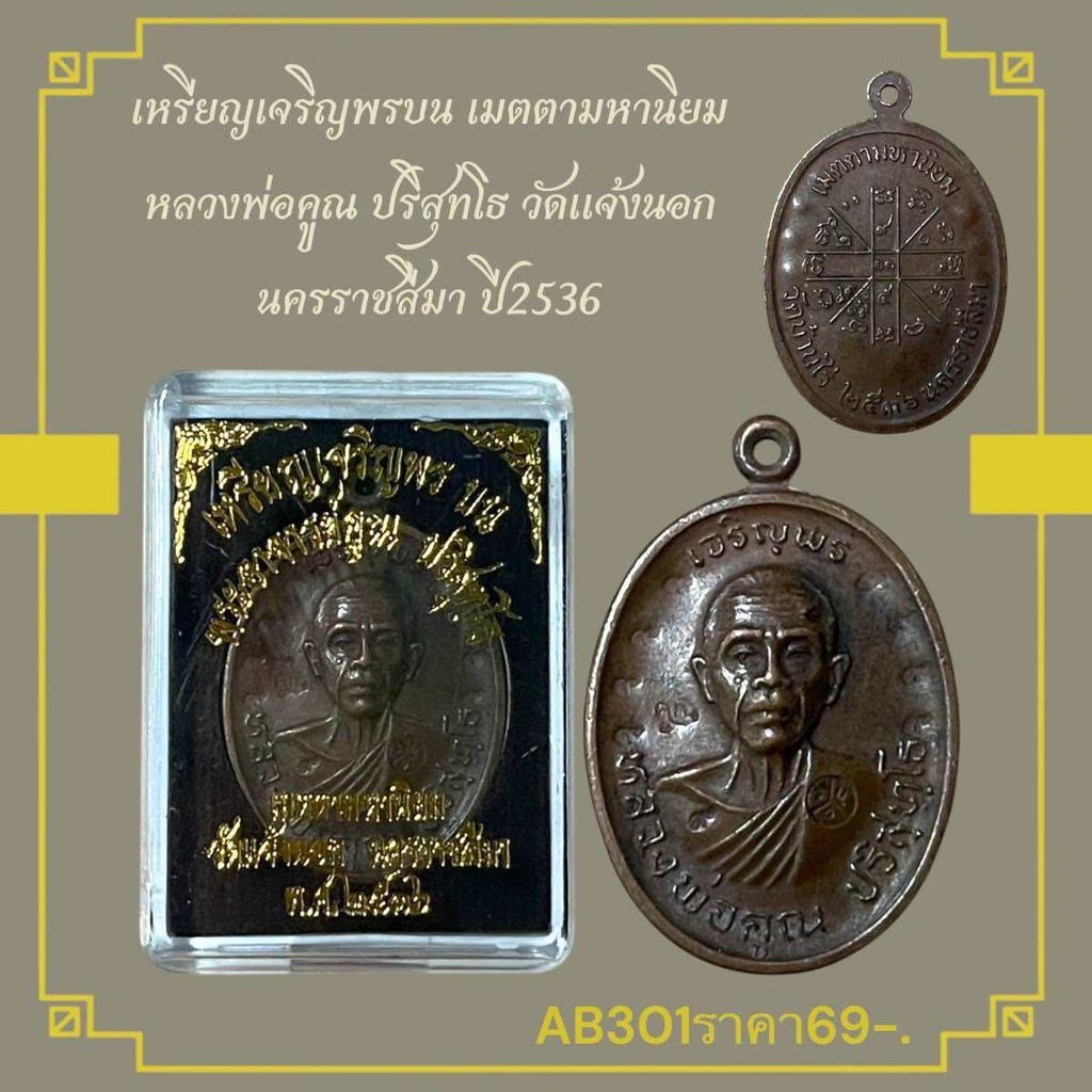 เหรียญเจริญพรบน เมตตามหานิยม  หลวงพ่อคูณ ปริสุทโธ วัดแจ้งนอก  นครราชสีมา ปี2536