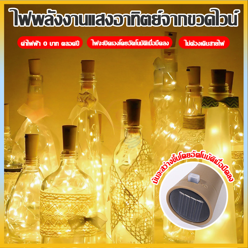 ไฟประดับ LED ไฟประดับแบบสาย ไฟแต่งขวดรีไซเคิล LED 10 ดวง 1เมตร โซล่าเซลล์ กันน้ํา สําหรับตกแต่งขวดไวน์ เเต่งสวน