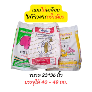 ถุงกระสอบข้าวสารมือสอง คละลาย แบบเคลือบ-ไม่เคลือบ สภาพดีแบบคละสีขนาด23x37นิ้ว(40-49 kg)กระสอบเปล่า กระสอบใช้แล้ว