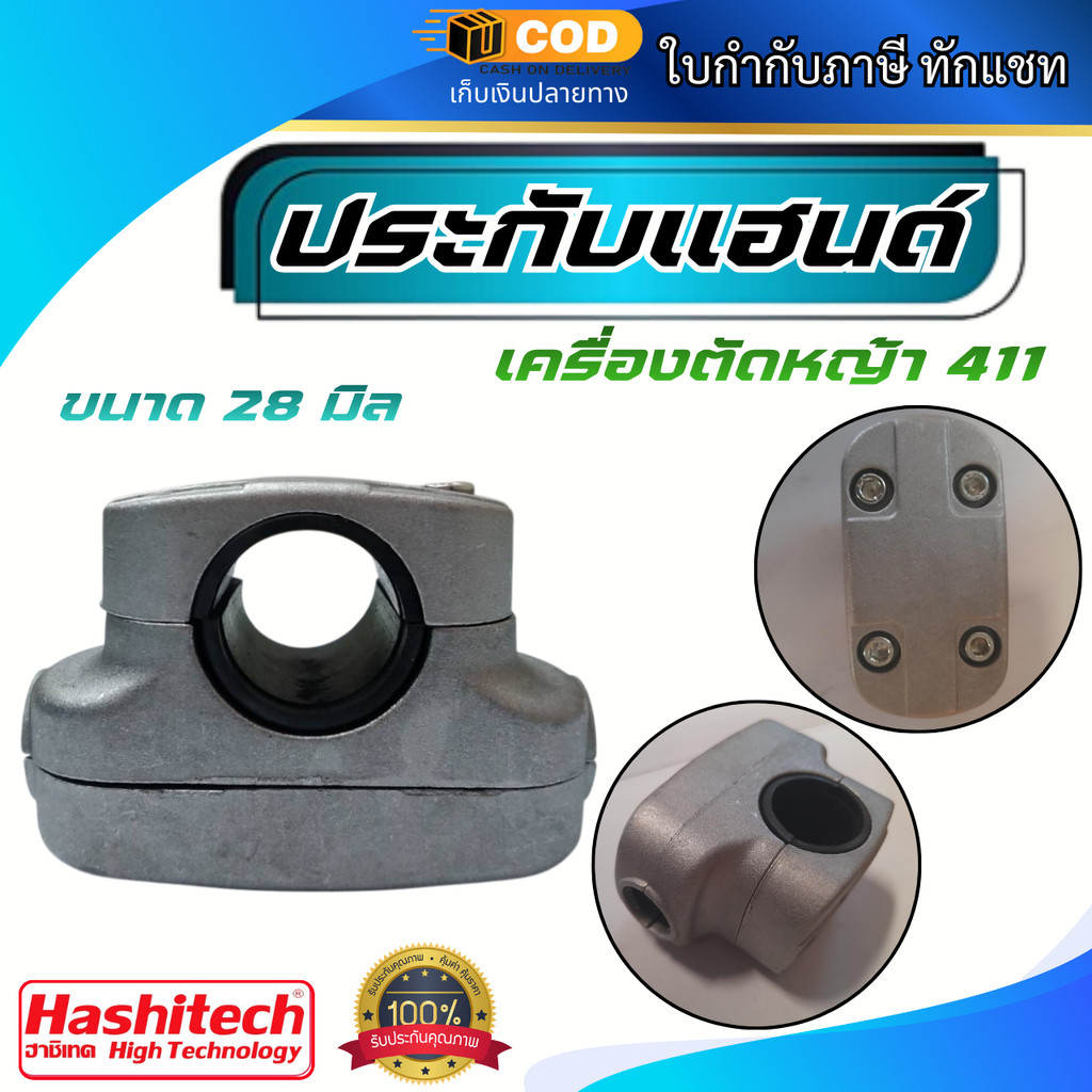 ประกับแฮนด์  เครื่องตัดหญ้า 411 ขนาด 28 มิล