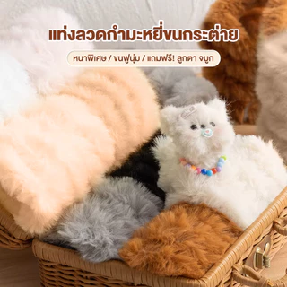 ขนกระต่ายลวดกำมะหยี่แบบหนา 20mm ทำตุ๊กตา ลวดกำมะหยี่แบบหนา 20mm ลวดกำมะหยี่ขนาดใหญ่ DIY ตุ๊กตา ขนนุ่ม ขนเเกะ ยาว 1 เมตร