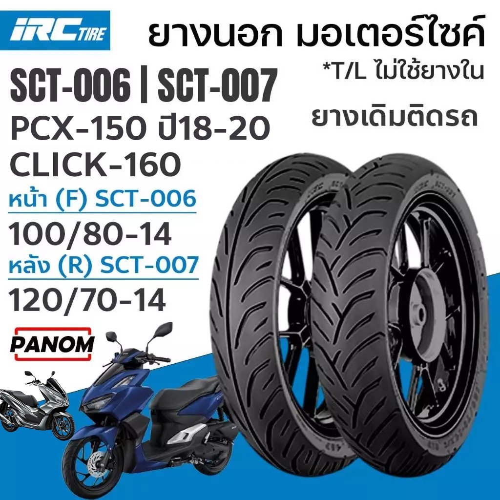 ยางนอก IRC SCT-006 SCT-007 ยางติดรถ สำหรับมอเตอร์ไซค์PCX150 ปี18-20 CLICK160 100/80-14 120/70-14