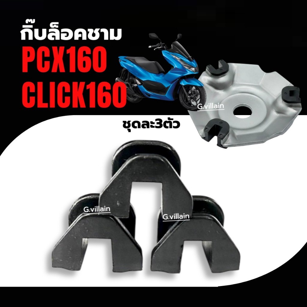 ตัวเลื่อนชามเม็ด แผ่นสไลด์ กิ๊บล็อคชาม HONDA PCX160, CLICK160 แผ่นซับเสียง ชุดละ3ตัว พีซีเอ็กซ์160