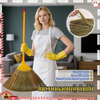 ไม้กวาดดอกหญ้าด้ามไม้ ไม้กวาดดอกหญ้า แข็งแรงทนทาน สำหรับกวาด…