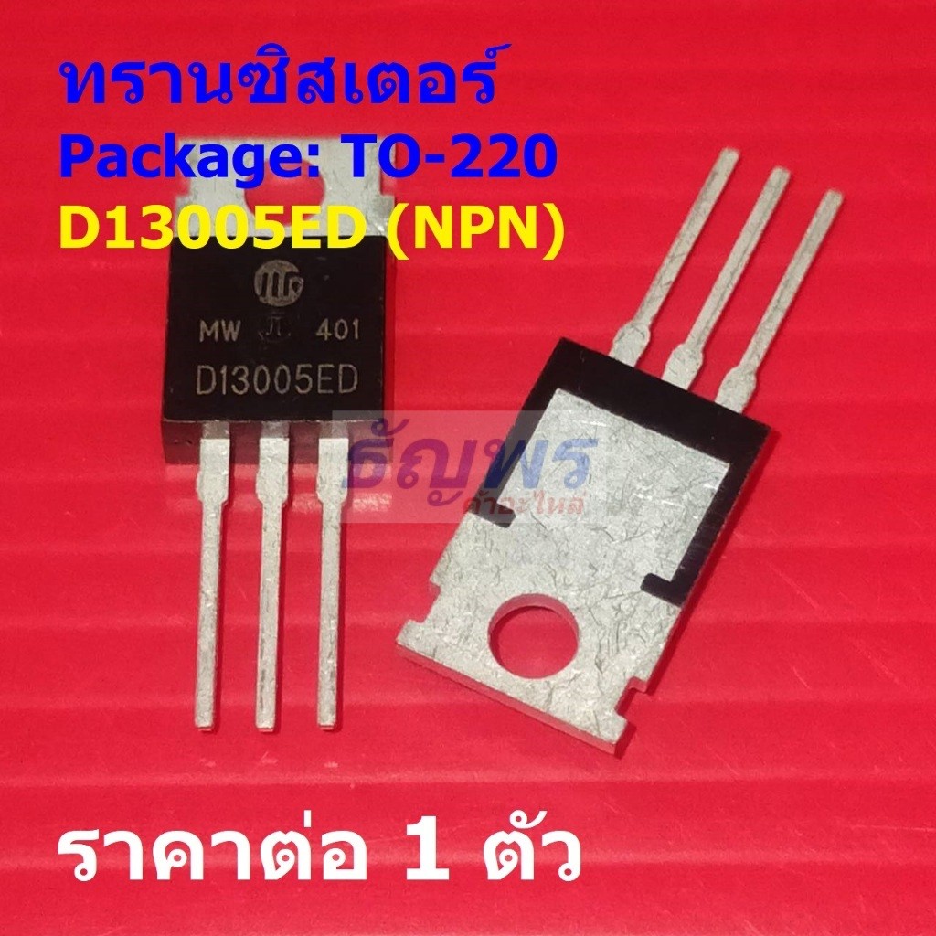 ทรานซิสเตอร์ Transistor D13005ED 3DD13005ED #TO-220 (1 ตัว)