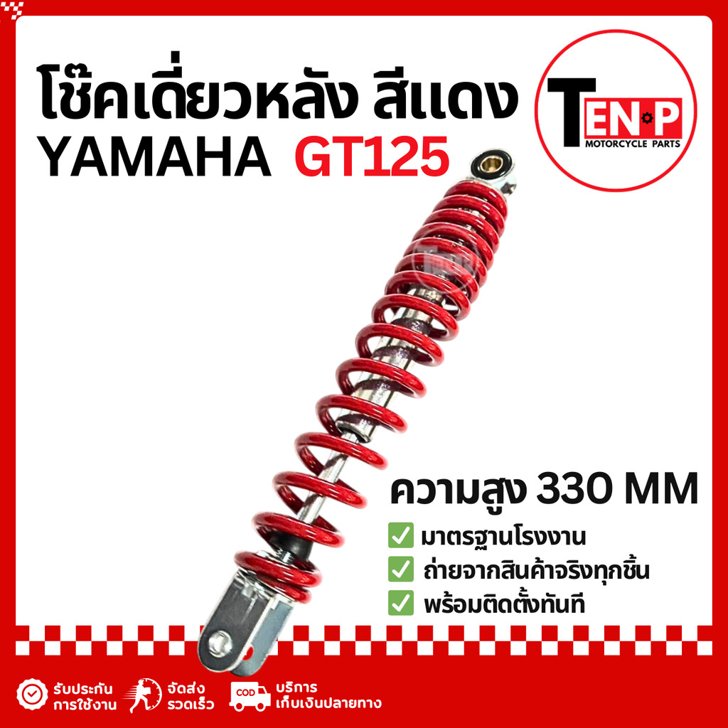 โช๊คหลังเดี่ยว Yamaha GT125 ทุกรุ่น โช้คหลังเดิมgt125 โช้คเดี่ยวฟีโน่ ยามาฮ่า จีที125 ส่งด่วนส่งไว