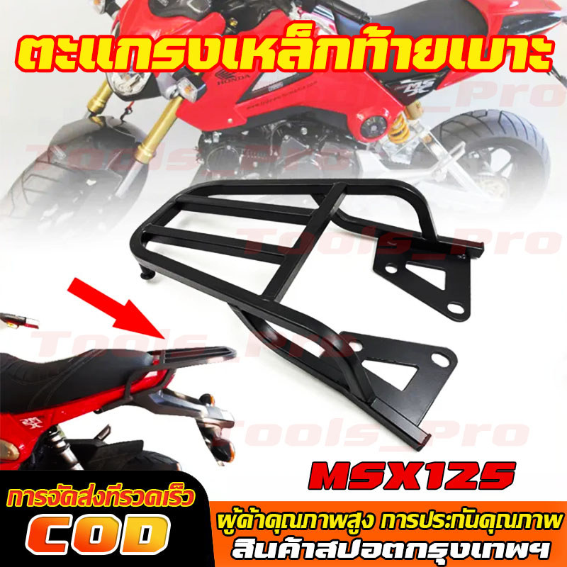 ตะเเกรงท้าย MSX 125 ตัวเก่า -2015 v.1 ไฟตาเดียว ก่อน SF ทรง V.1  สีเต็มเหล็กหนา เหล็กหนามีน้ำหนัก คุณภาพสูง