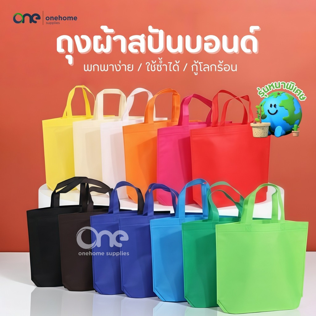 กระเป๋าถุงผ้าสปันบอนด์(เกรดAA)ถุงผ้าลดโลกร้อน กู้โลก ถุงใส่ของ กระเป๋าผ้า กระเป๋าสะพาย