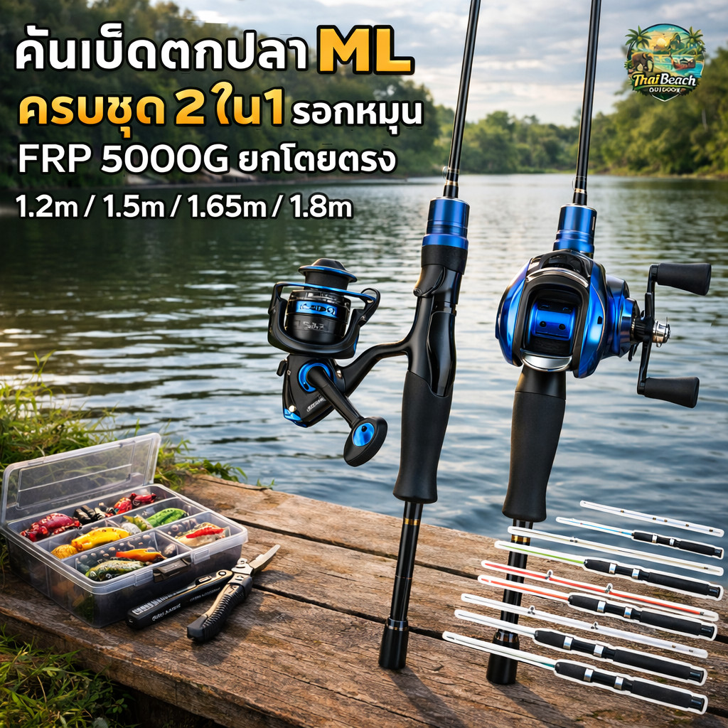 คันเบ็ดตกปลา ML ครบชุด 2ใน1 รอกหมุน FRP 5000G ยกโดยตรง 1.2m / 1.5m / 1.65m / 1.8m