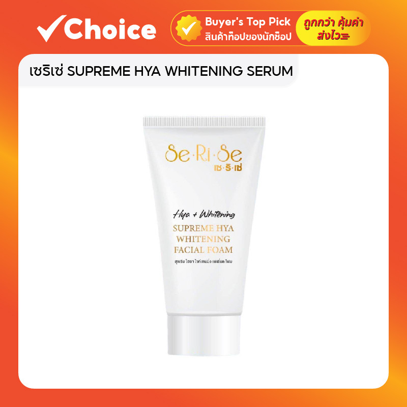 Serise เซริเซ่ SUPREME HYA WHITENING SERUM  กันแดดเซรั่ม บำรุงผิวหน้า ขนาด 15 กรัม