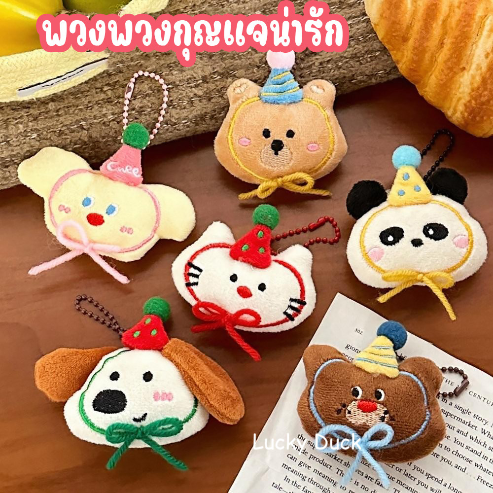 🔥พร้อมส่ง🔥 ตุ๊กตาพวงกุญแจ น่ารัก น้องแมว น้องหมา สําหรับกระเป๋าตกแต่ง  ของขวัญ น่ารัก  keychain