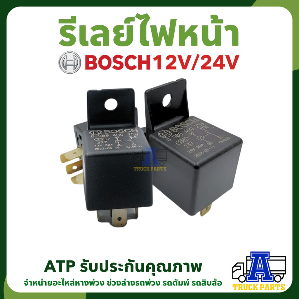 รีเลย์ Bosch 12/24v ของแท้ 5ขา BOSCH24V20A(0986AH0253) / BOSCH12V30A(0986AH0250) ไฟรถยนต์