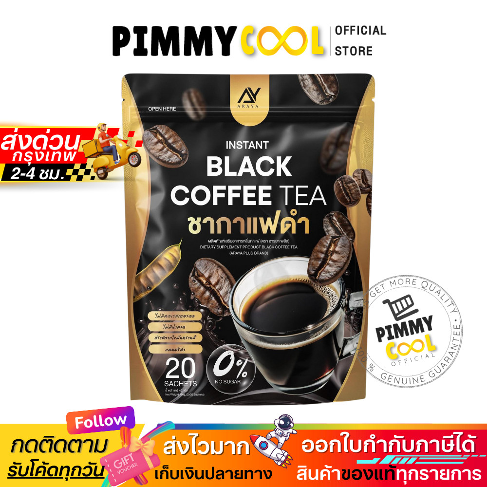 บริษัทจำหน่ายเอง ✅ Araya อารยา ชากาแฟดำ BLACK COFFEE TEA กาแฟดำ หอม หร่อย  1 ห่อ 20 ซอง
