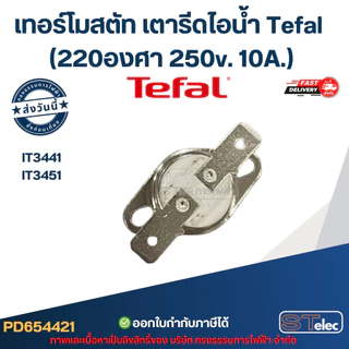 เทอร์โมสตัท เตารีดไอน้ำ Tefal รุ่น IT3441, IT3451 (220องศา 250v. 10A.) อะไหล่เตารีดไอน้ำ