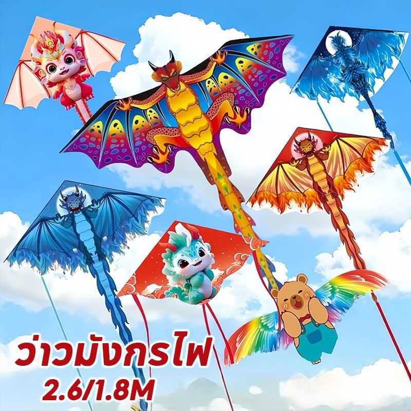 🪁ว่าว ว่าวใหญ่ ว่าวมังกรไฟ 2.6/1.8M ของเล่นสําหรับเด็ก และกิจกรรมกลางแจ้ง สําหรับเด็ก
