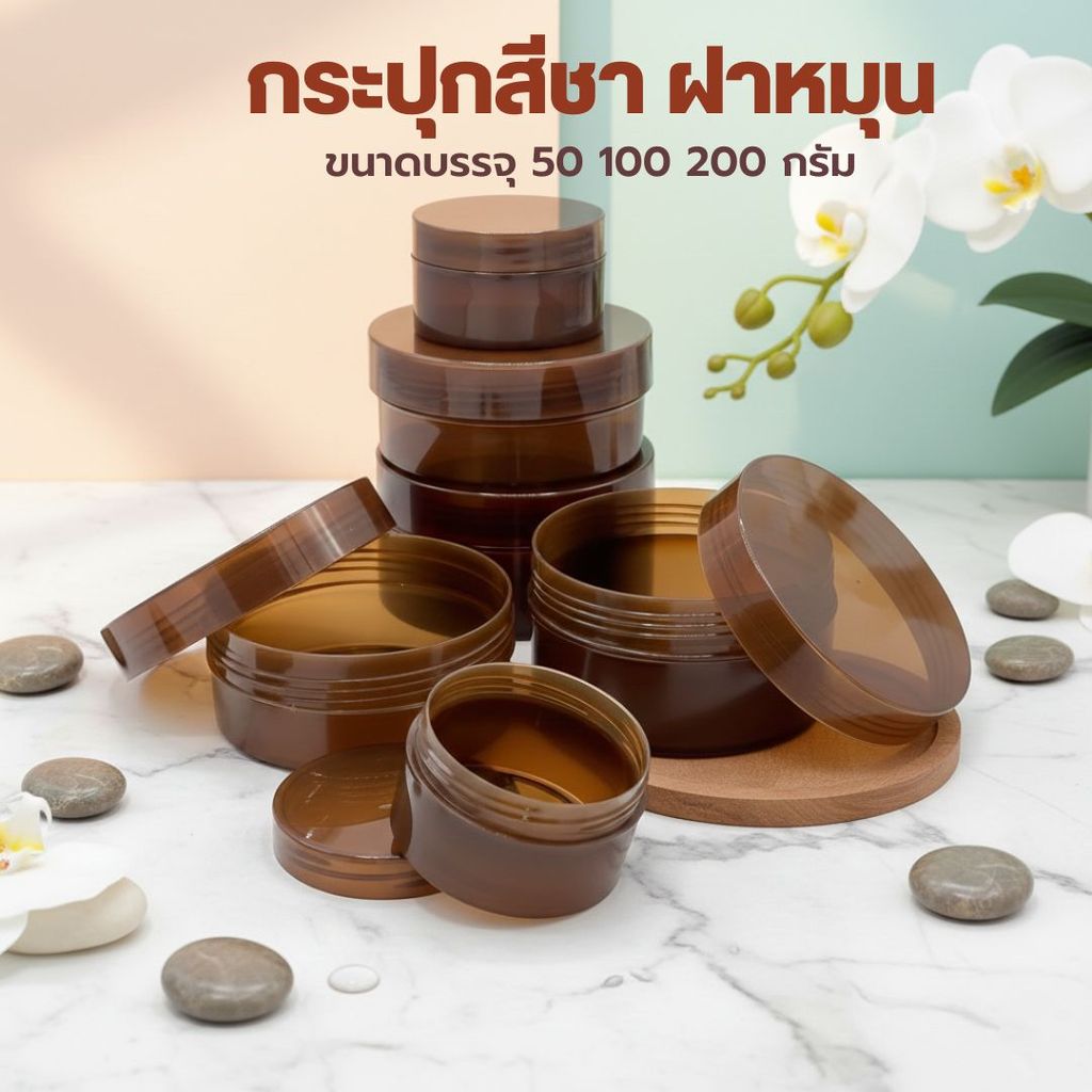 🌻🌻กระปุกสีชา ฝาหมุน ขนาดบรรจุ 50 100 200 กรัม ❤️by innotrend❤️
