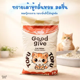 Good Give ทรายแมวเต้าหู้ 10 ลิตร (4kg) คุมกลิ่นดี ก้อนแน่นใน 3 วิ ฝุ่นน้อย ทรายแมวออร์แกนิค
