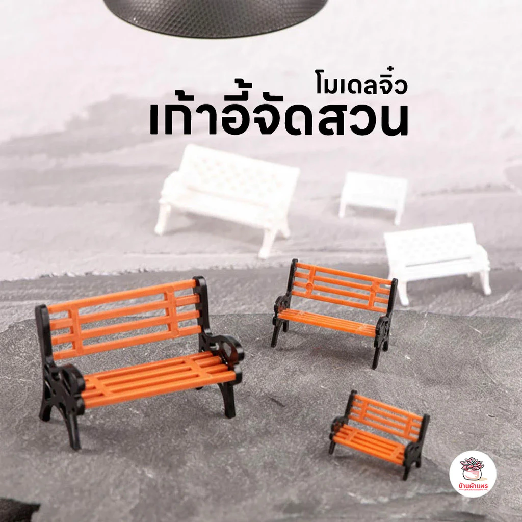 เก้าอี้จัดสวน ตุ๊กตาจิ๋ว โมเดลจิ๋ว แต่งสวน ตุ๊กตาแต่งสวนจิ๋ว ตุ๊กตาจัดสวนถาด