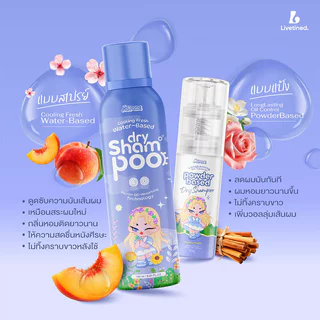 Livetined Hairona Cooling Fresh Water-Based Dry Shampoo 160ml สเปรย์แชมพูสระผมแบบแห้ง ลีฟทิเนด ช่วยลดผมมันนาน หอมสะอ...