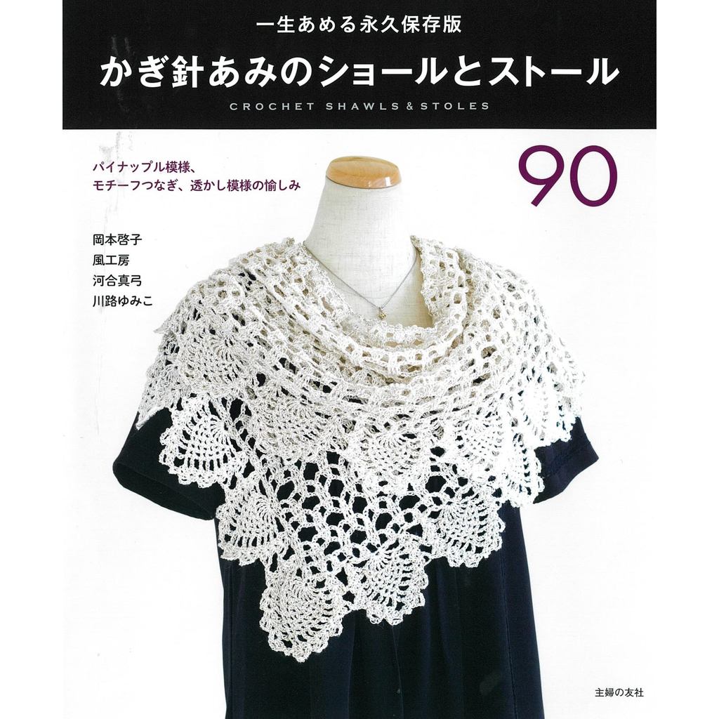 Japanese Crochet Pattern Book – Crochet Shawls & Stoles 90 Designs Crochet lace designs 【Direct From