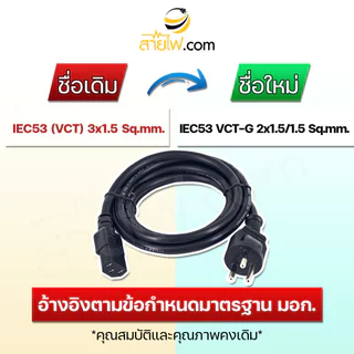 สายไฟ AC สายปลั๊กเสียบคอมพิวเตอร์ มอก.ตรง มีกราวด์ IEC53 VCT-G 2x1.5/1.5 Sq.mm. - C13