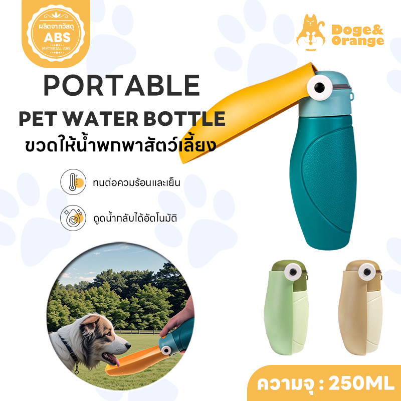 Doge&Orange ที่ให้น้ำสัตว์เลี้ยง ขวดน้ำพกพาสำหรับ สุนัข แมว ขนาด 250ML ทนต่อความร้อนและเย็น พกพาสะดวก PU276