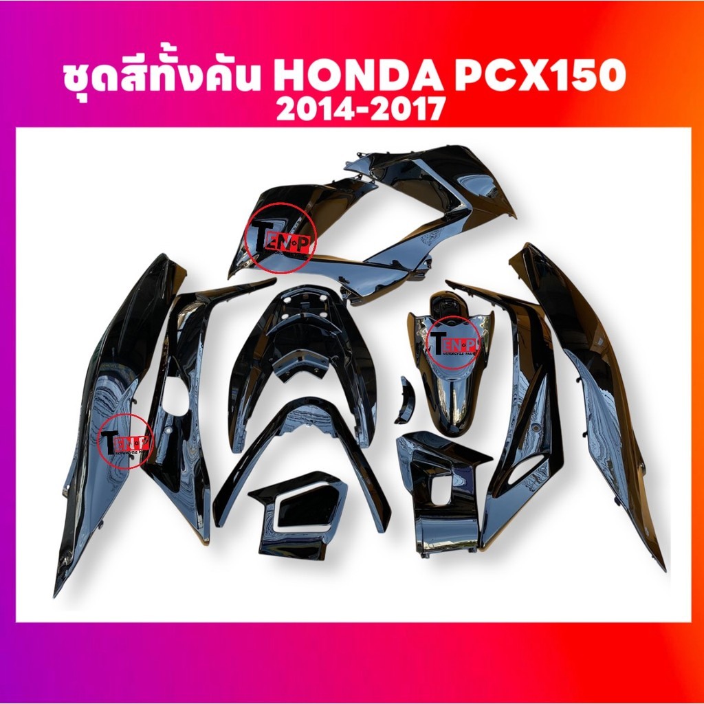 ชุดสี PCX150 ชุดสีทั้งคัน ชุดสี พีซีเอ็กซ์150 ตรงรุ่น HONDA PCX150 ปี2014-2017 สีดำเงา ชุดสีpcx 14ชิ