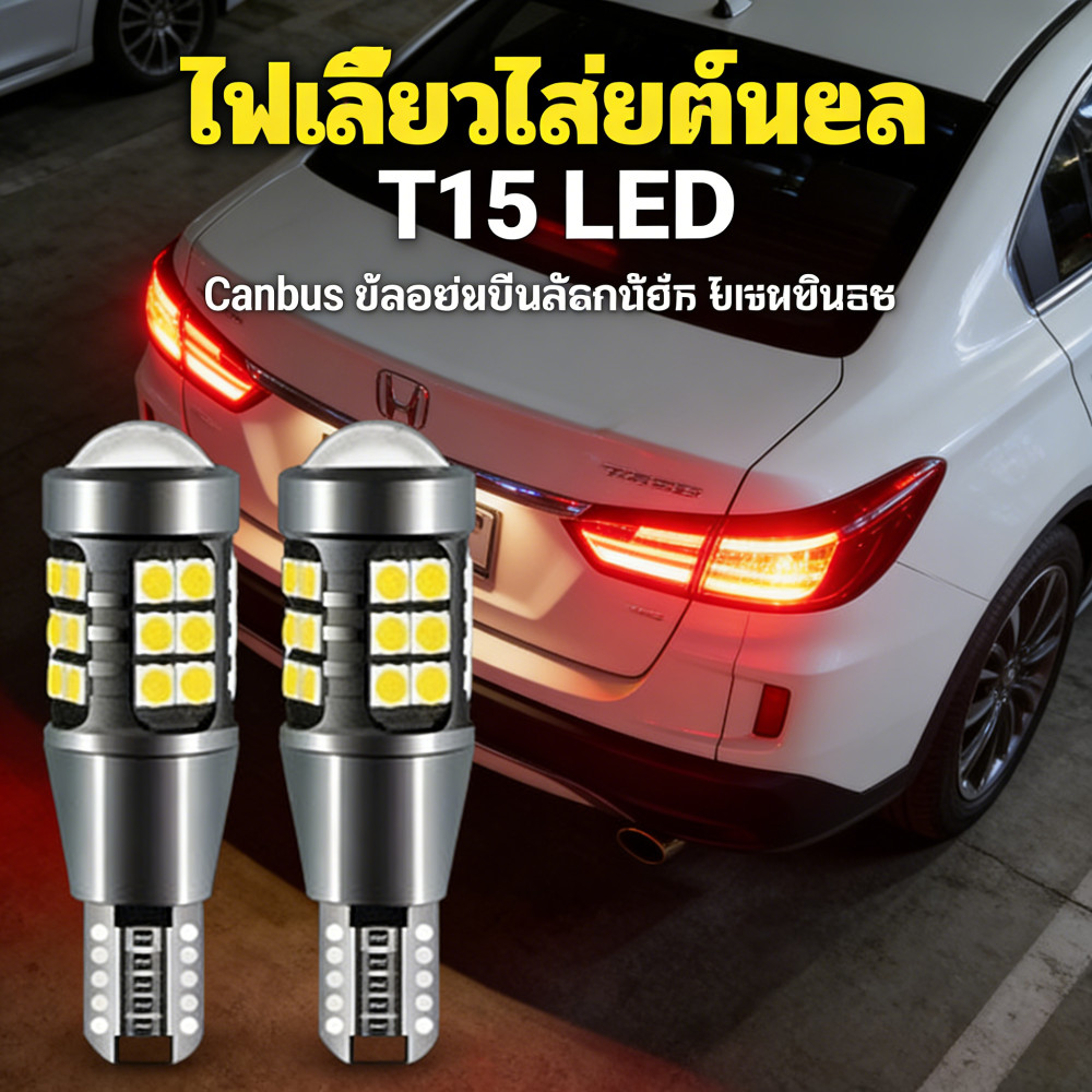 ไฟถอย ถอดเบรค LED ไฟหลังไฟเลี้ยว T15 Canbus